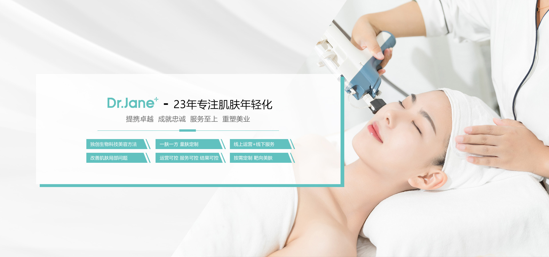 Dr.Jane官網(wǎng),皮膚管理加盟,皮膚管理培訓(xùn),皮膚管理中心-0加盟費(fèi)|0培訓(xùn)費(fèi)|全程幫扶-傳統(tǒng)美容轉(zhuǎn)型新選擇