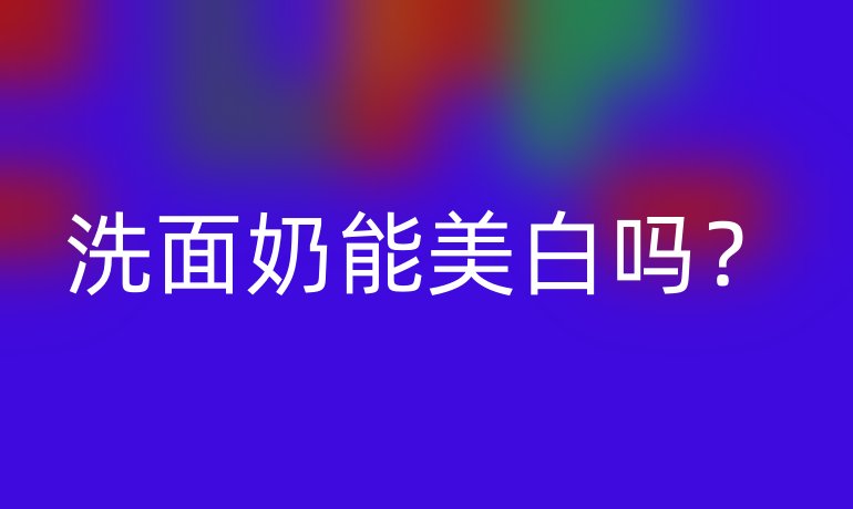 洗面奶能美白嗎？