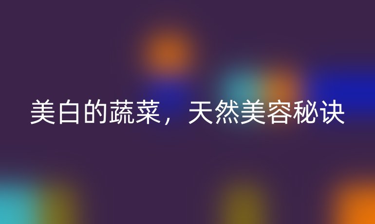 美白的蔬菜,天然美容秘訣